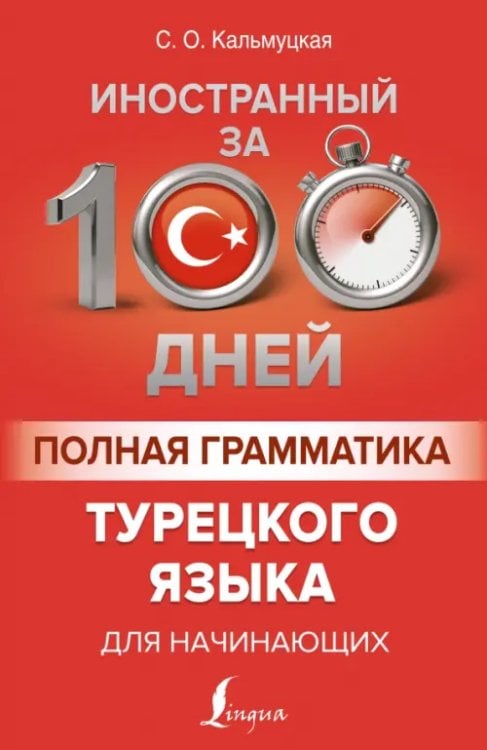 Иностранный за 100 дней Полная грамматика турецкого языка для начинающих