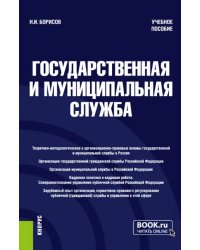 Государственная и муниципальная служба. Учебное пособие