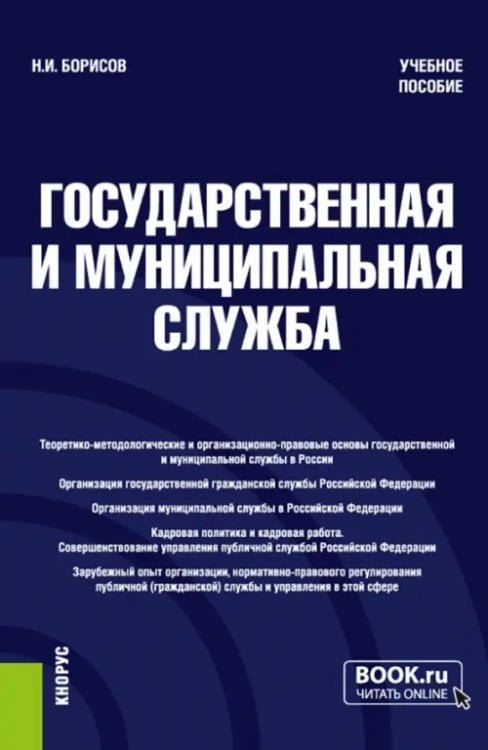 Государственная и муниципальная служба. Учебное пособие Государственная и муниципальная служба. Учебное пособие