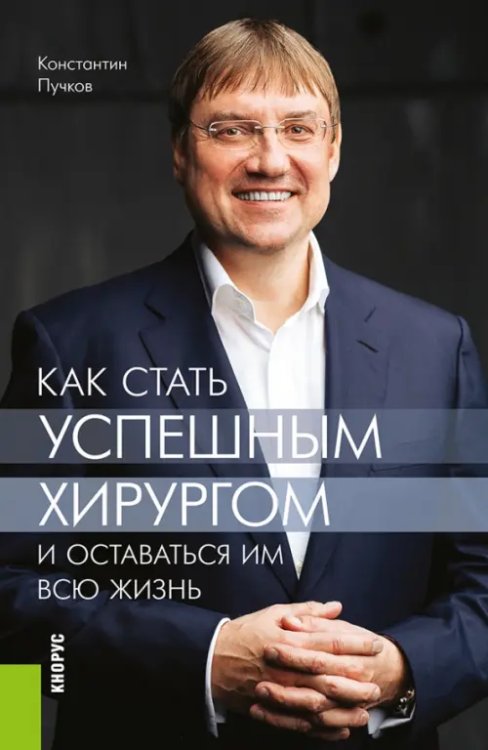 Как стать успешным хирургом и оставаться им всю жизнь. Монография