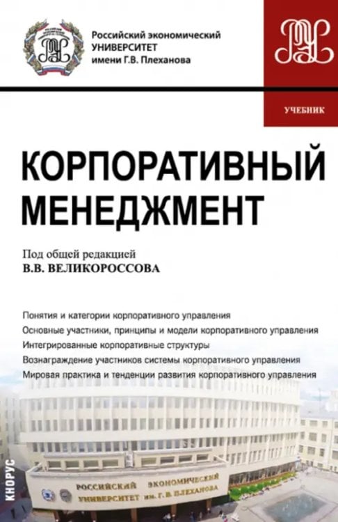 Корпоративный менеджмент. Учебник Корпоративный менеджмент. Учебник