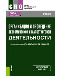 Организация и проведение экономической и маркетинговой деятельности. Учебник