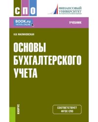 Основы бухгалтерского учета. Учебник
