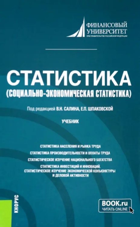 Статистика. Социально-экономическая статистика. Учебник Статистика. Социально-экономическая статистика. Учебник