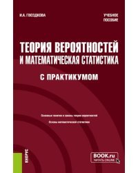 Теория вероятностей и математическая статистика, с практикумом. Учебное пособие