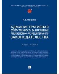 Административная ответственность за нарушение лицензионно-разрешительного законодательства