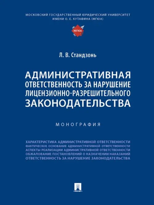 Административная ответственность за нарушение лицензионно-разрешительного законодательства