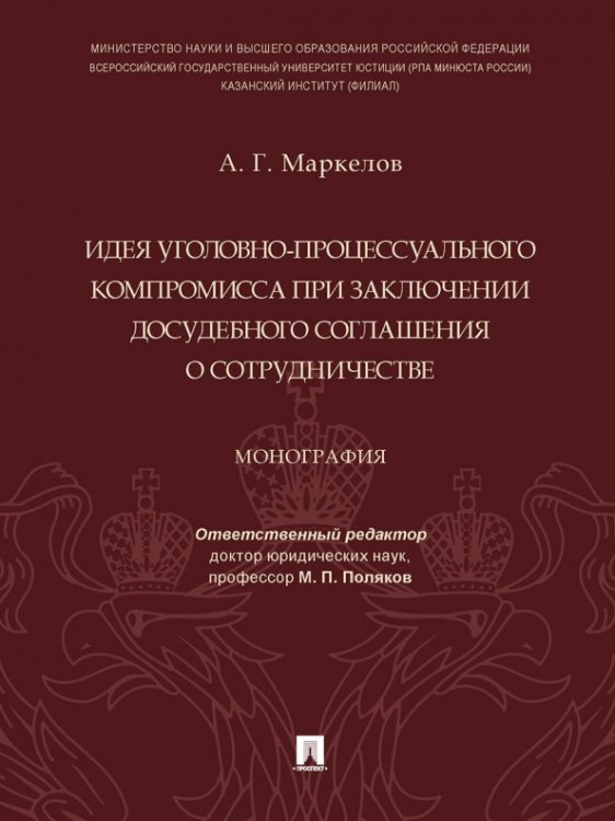 Идея уголовно-процессуального компромисса при заключении досудебного соглашения о сотрудничестве Идея уголовно-процессуального компромисса при заключении досудебного соглашения о сотрудничестве