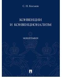 Конвенции и конвенционализм. Монографии