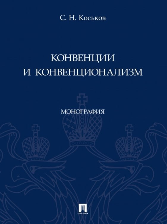 Конвенции и конвенционализм. Монографии