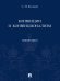 Конвенции и конвенционализм. Монографии