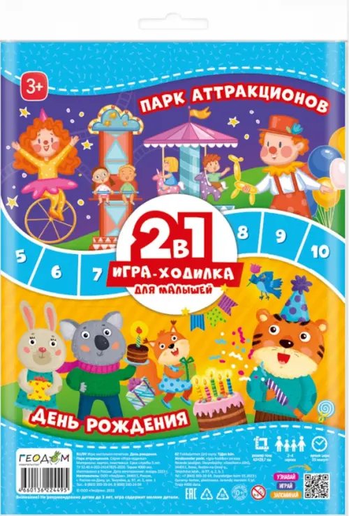Игра-ходилка с фишками для малышей Игра-ходилка для малышей. 2 в 1. День рождения + Парк аттракционов