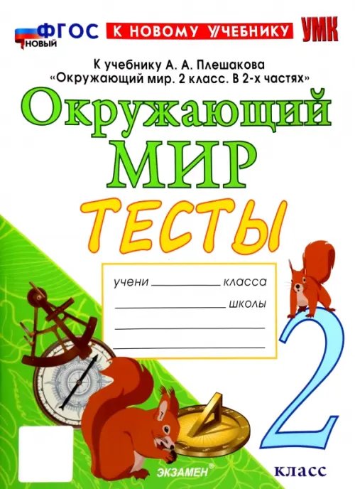 Учебно-методический комплект Окружающий мир. 2 класс. Тесты. К учебнику А.А. Плешакова