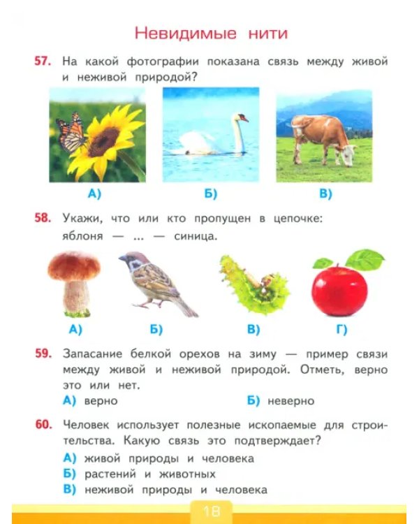 Окружающий мир. 2 класс. Тесты. К учебнику А.А. Плешакова