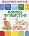 Морское путешествие. Раскрась по образцу. 2+