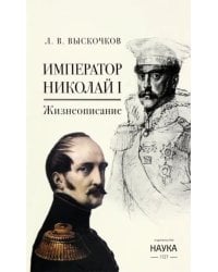 Император Николай I. Жизнеописание