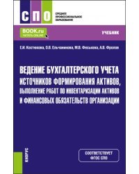 Ведение бухгалтерского учета источников формирования активов, выполнение работ по инвентаризации