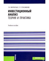 Инвестиционный анализ. Теория и практика. Учебное пособие