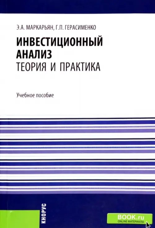 Инвестиционный анализ. Теория и практика. Учебное пособие
