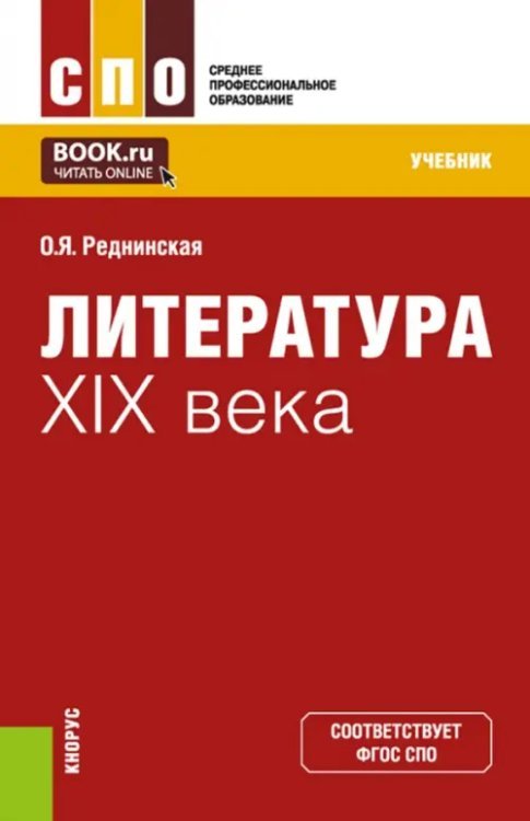 Среднее профессиональное образование (СПО) Литература XIX века. Учебник