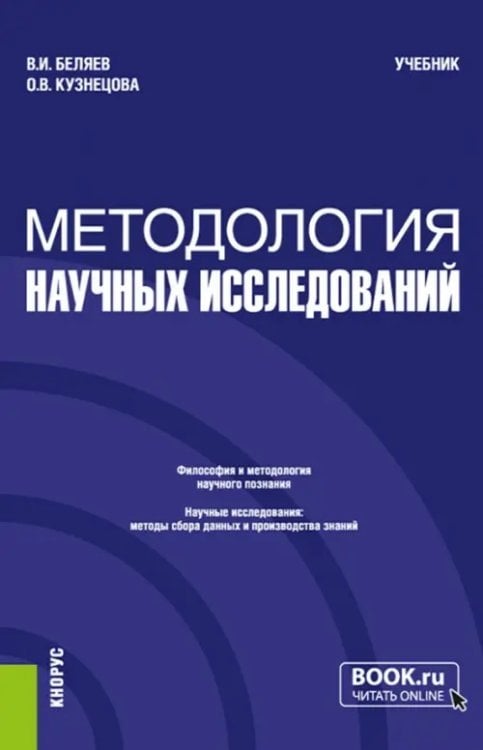 Магистратура Методология научных исследований. Учебник