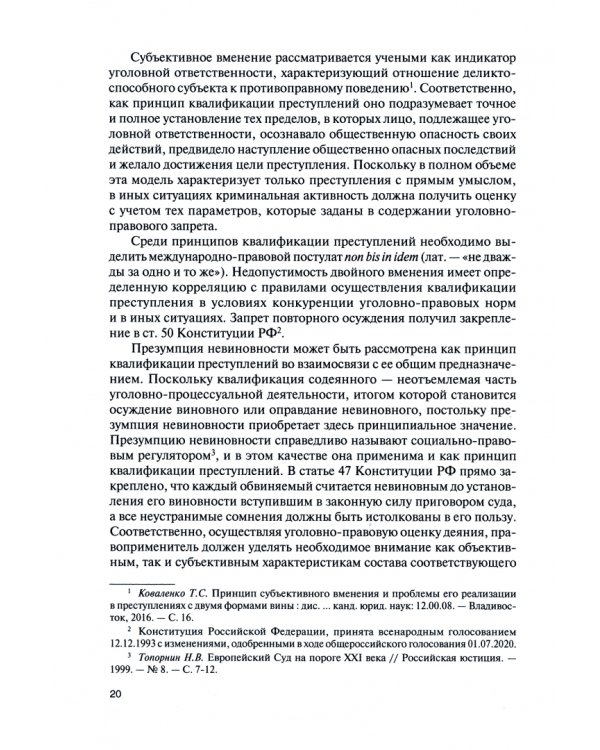 Теоретические основы квалификации преступлений в структуре Общей части уголовного права