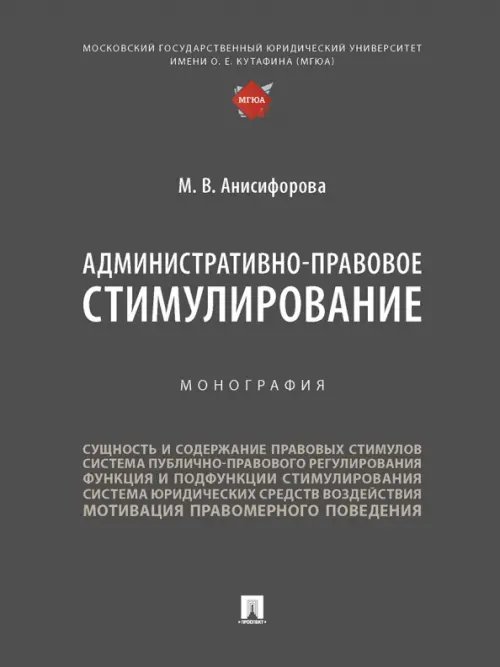 Административно-правовое стимулирование. Монография Административно-правовое стимулирование. Монография