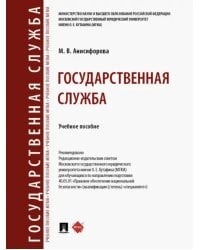 Государственная служба. Учебное пособие