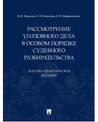 Рассмотрение уголовного дела в особом порядке судебного разбирательства. Научно-практическое пособие
