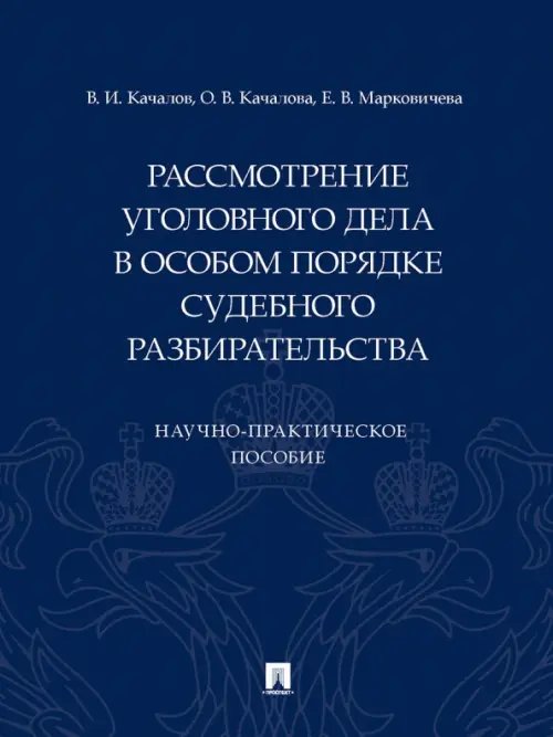 Рассмотрение уголовного дела в особом порядке судебного разбирательства. Научно-практическое пособие Рассмотрение уголовного дела в особом порядке судебного разбирательства. Научно-практическое пособие