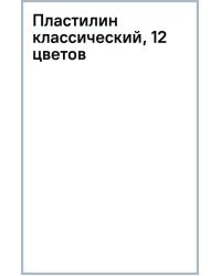 Пластилин классический, 12 цветов