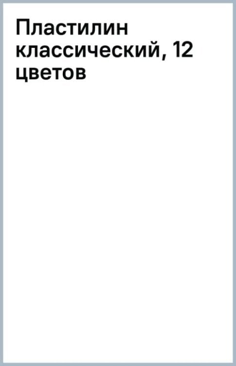Пластилин классический, 12 цветов