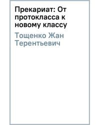 Прекариат: От протокласса к новому классу