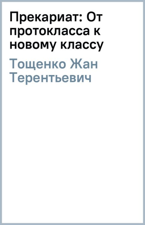 Прекариат: От протокласса к новому классу