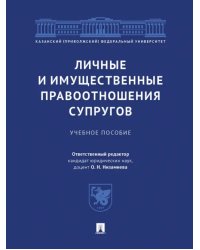 Личные и имущественные правоотношения супругов. Учебное пособие