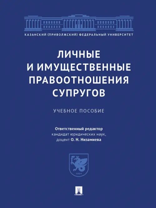 Личные и имущественные правоотношения супругов. Учебное пособие Личные и имущественные правоотношения супругов. Учебное пособие