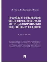 Профайлинг в организации обеспечения безопасности функционирования общественных учреждений