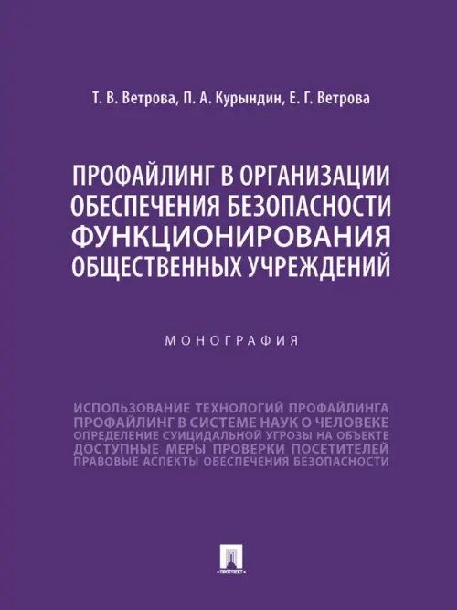 Профайлинг в организации обеспечения безопасности функционирования общественных учреждений Профайлинг в организации обеспечения безопасности функционирования общественных учреждений