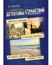 Детективы странствий