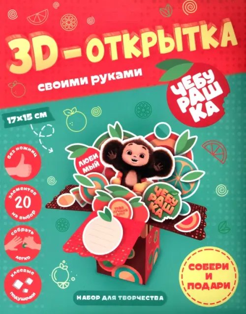 Чебурашка. 3D-открытка своими руками Чебурашка. 3D-открытка своими руками