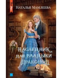 Наследник для Владыки драконов