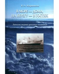 В море - дома, на берегу - в гостях