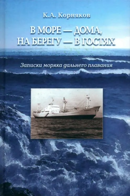 В море - дома, на берегу - в гостях В море - дома, на берегу - в гостях
