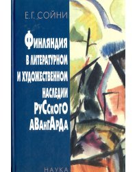 Финляндия в литературном и художественном наследии русского авангарда