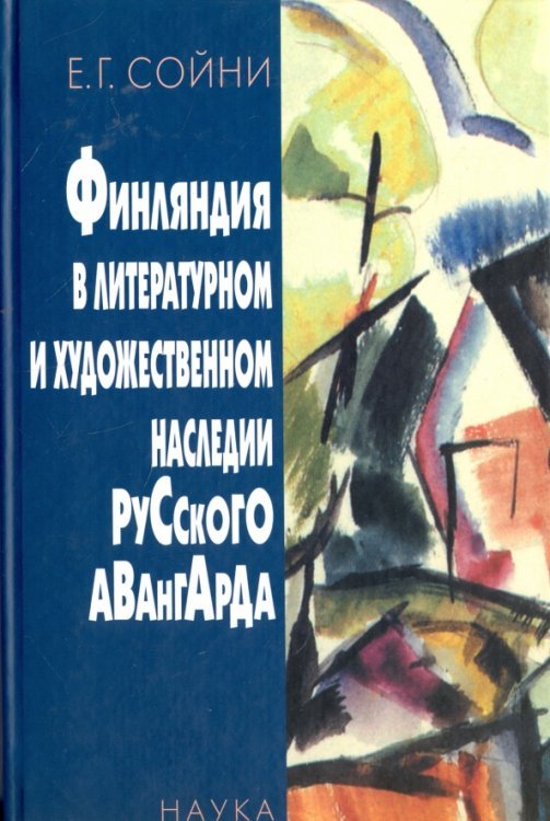Финляндия в литературном и художественном наследии русского авангарда Финляндия в литературном и художественном наследии русского авангарда