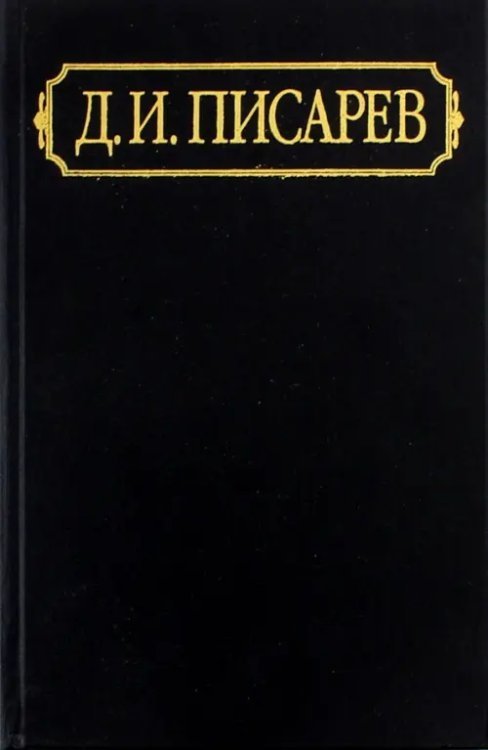 Полное собрание сочинений и писем. В 12-ти томах. Том 3. Статьи и рецензии 1861 (июнь - декабрь)