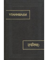 Упанишады
