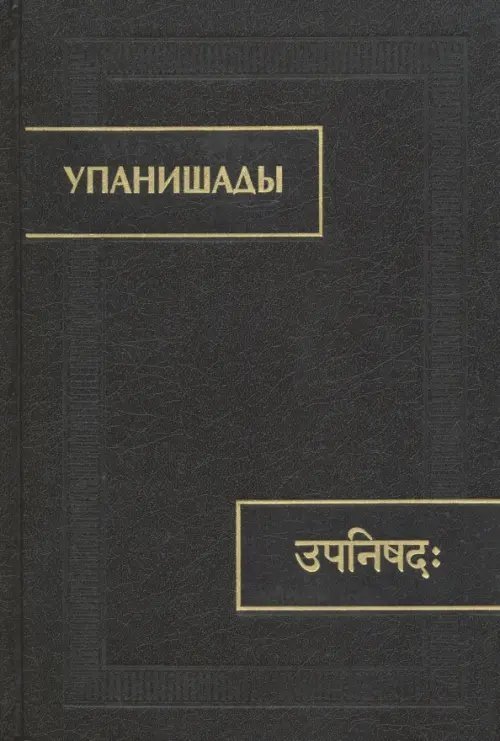Памятники письменности Востока Упанишады