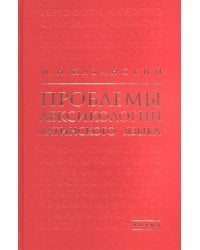 Проблемы лексикологии латинского языка