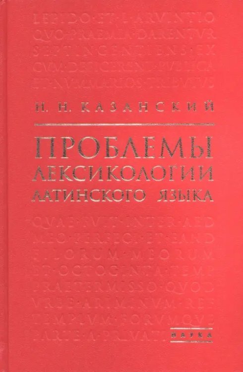 Проблемы лексикологии латинского языка